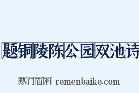 题铜陵陈公园双池诗是什么意思的图片